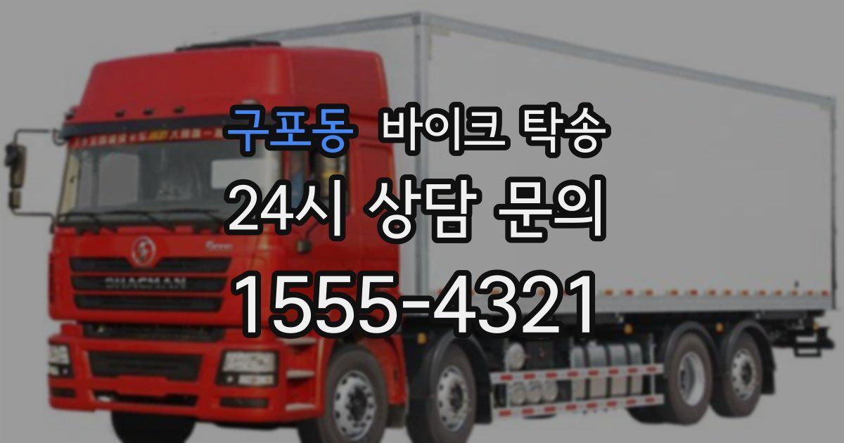 구포동 바이크 탁송