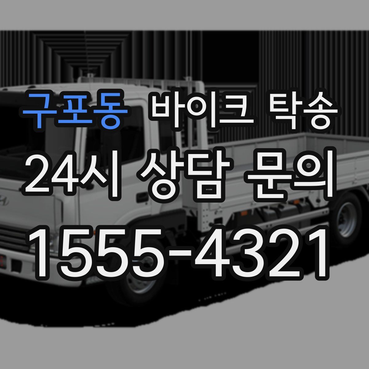 구포동 바이크 탁송