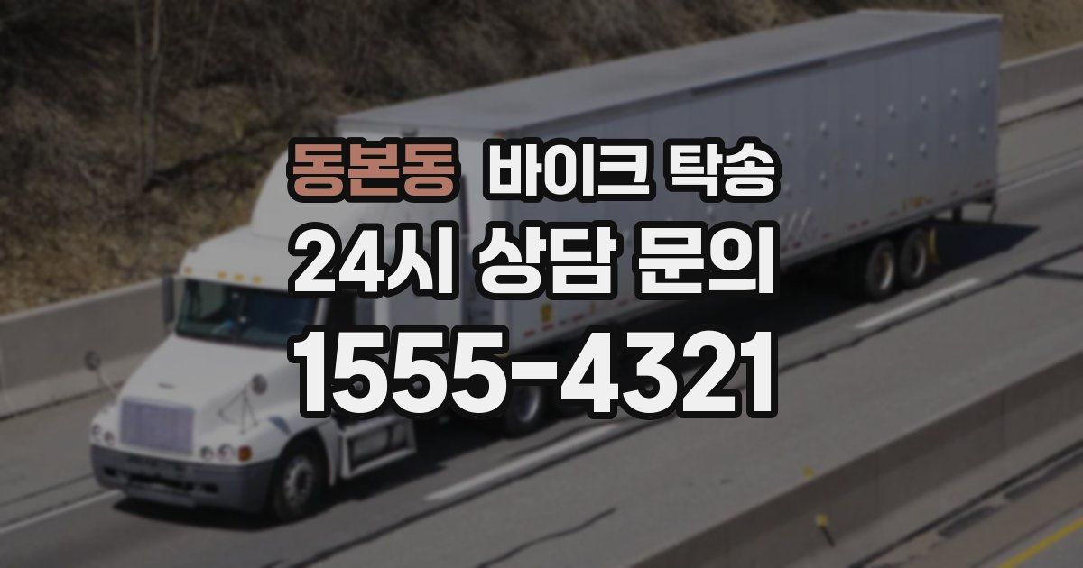 동본동 바이크 탁송