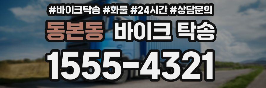 동본동 바이크 탁송