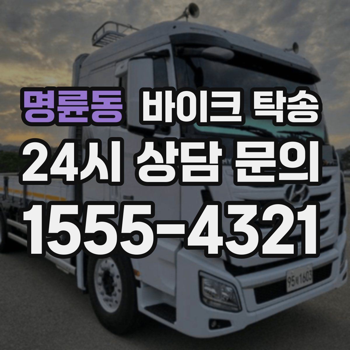 명륜동 바이크 탁송 정비소 여러 곳 순차 방문 동선