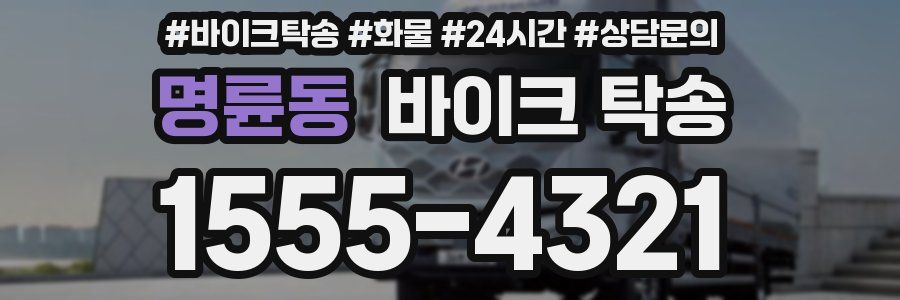 명륜동 바이크 탁송