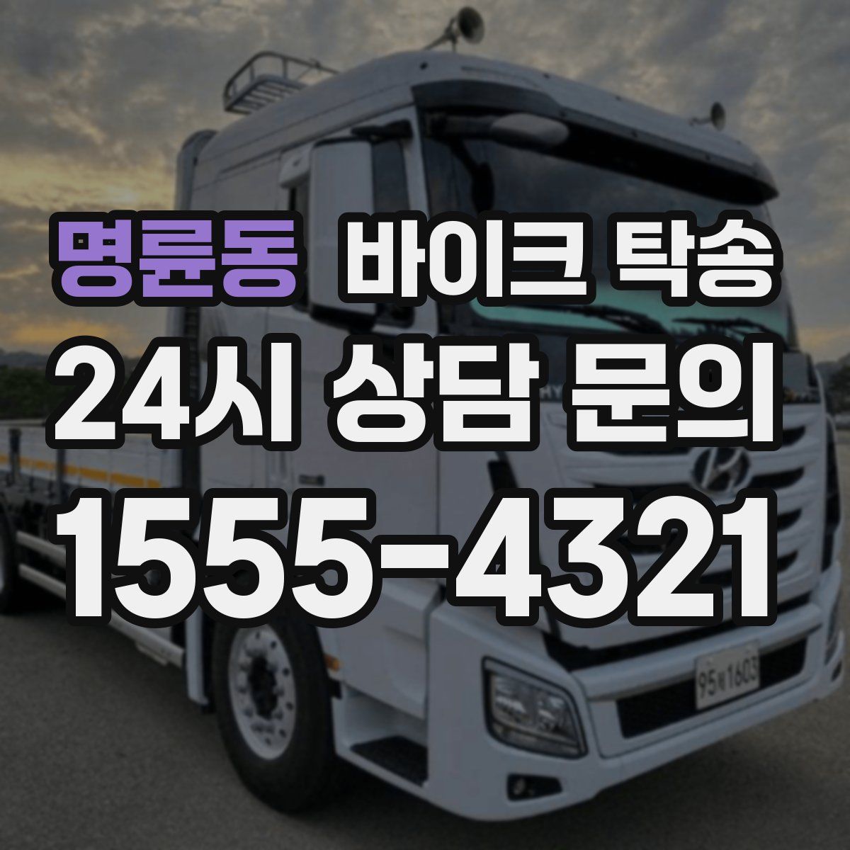 명륜동 바이크 탁송