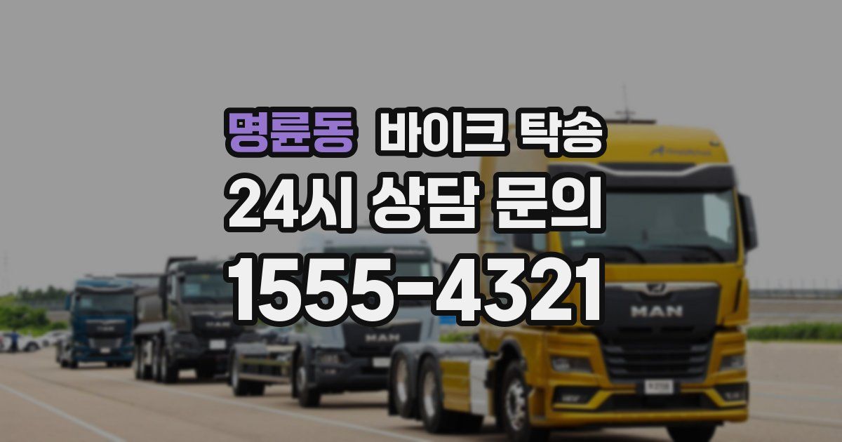 명륜동 바이크 탁송