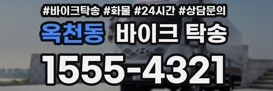 옥천동 바이크 탁송