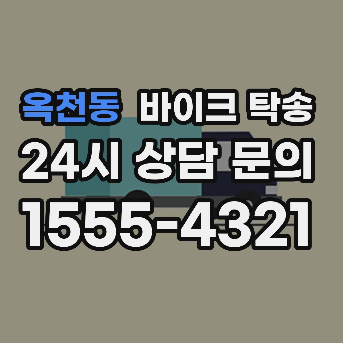 옥천동 바이크 탁송