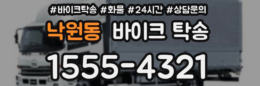 낙원동 바이크 탁송