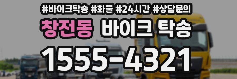 창전동 바이크 탁송