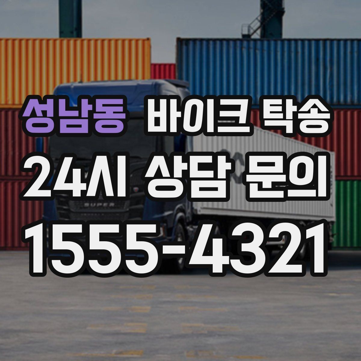 성남동 바이크 탁송 인계 위치 정확히 잡아야 하는 이유