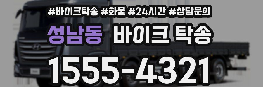 성남동 바이크 탁송