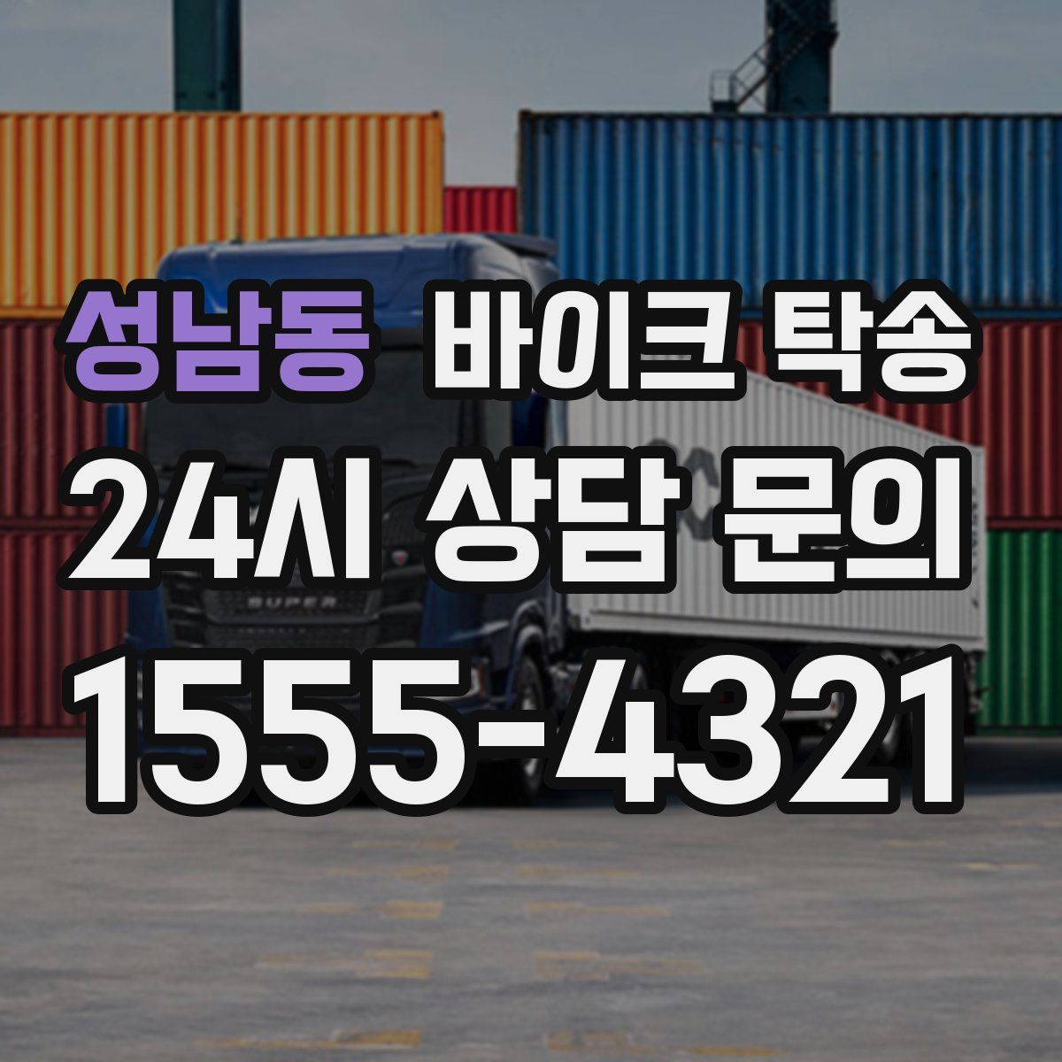 성남동 바이크 탁송