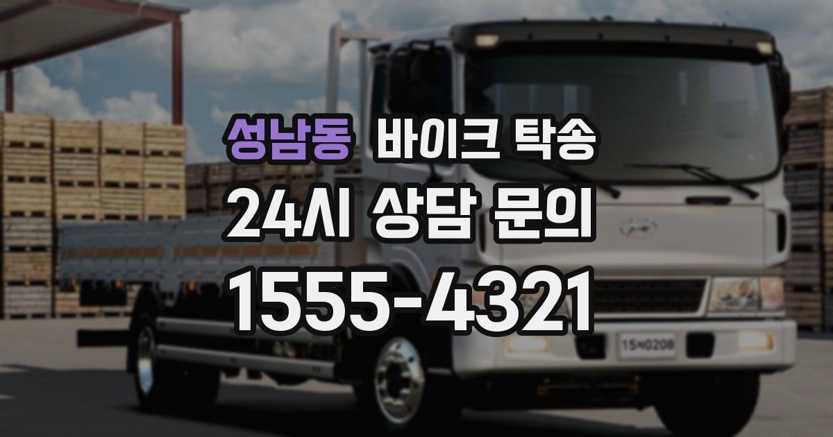 성남동 바이크 탁송