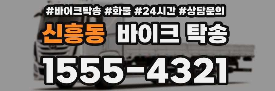 신흥동 바이크 탁송