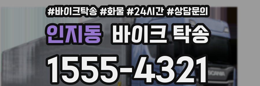 인지동 바이크 탁송