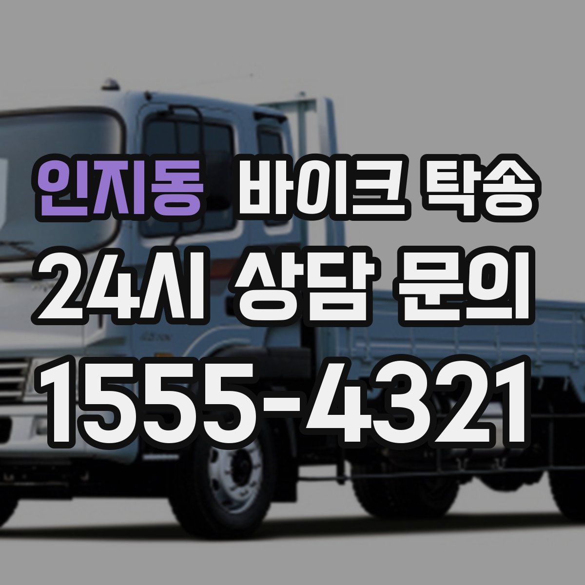 인지동 바이크 탁송