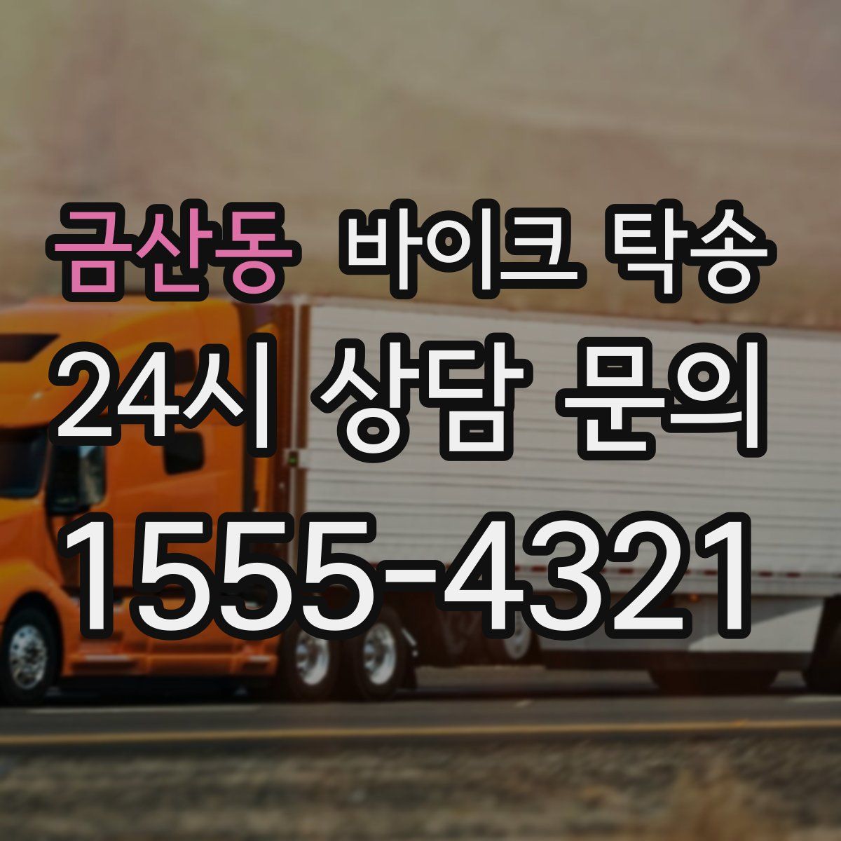 금산동 바이크 탁송