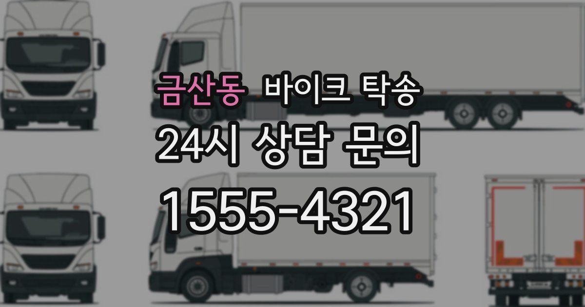 금산동 바이크 탁송