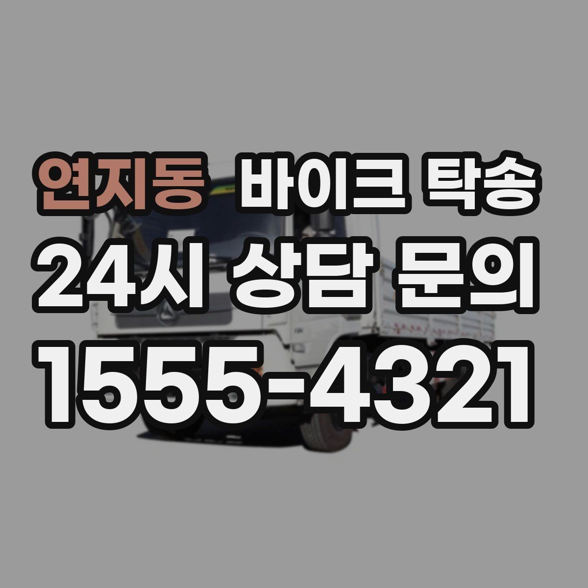 연지동 바이크 탁송 배달 지점 확장 시 바이크 이동 전략