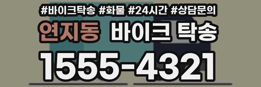 연지동 바이크 탁송