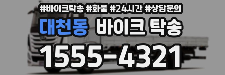 대천동 바이크 탁송