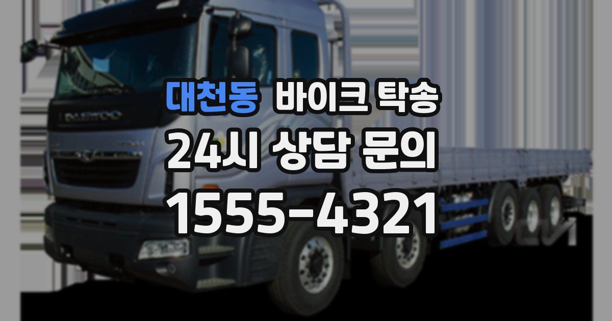 대천동 바이크 탁송