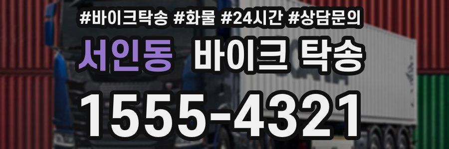 서인동 바이크 탁송