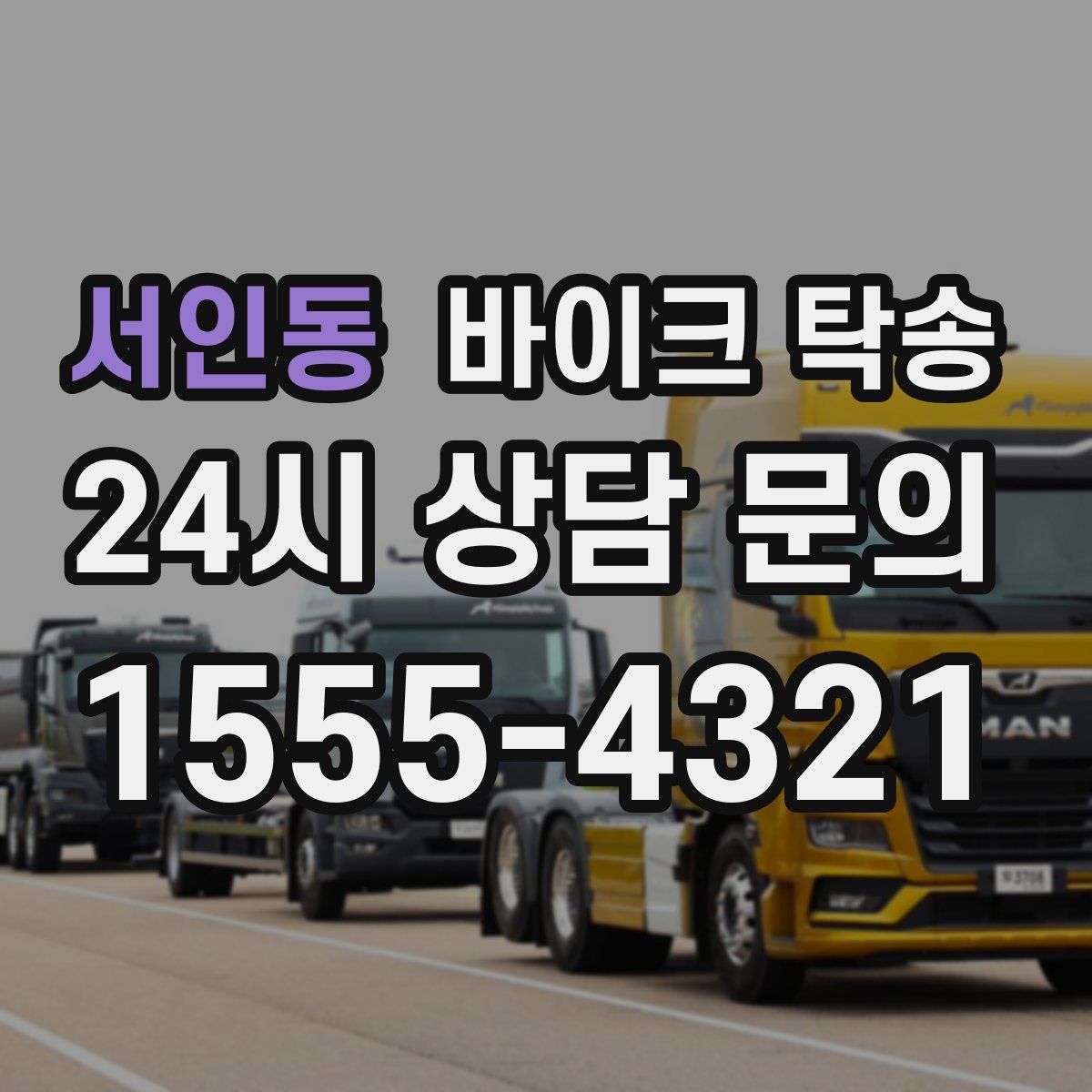 서인동 바이크 탁송