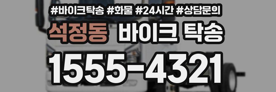 석정동 바이크 탁송