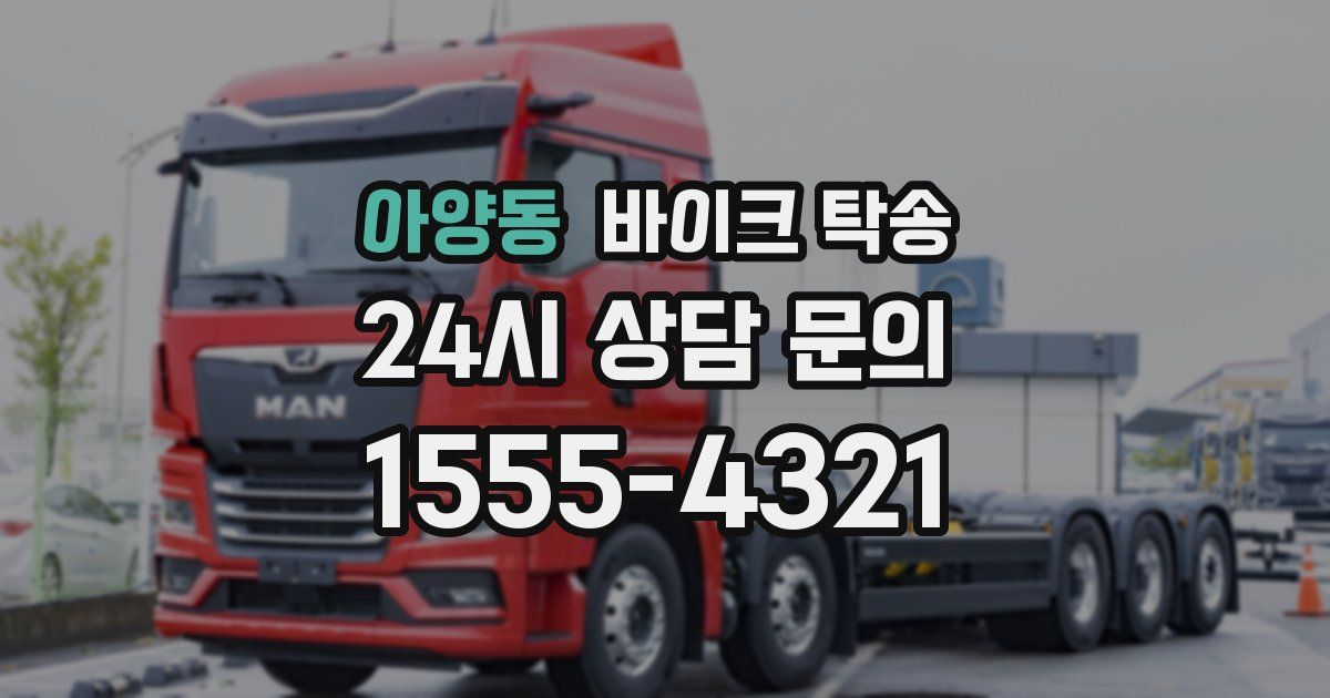 아양동 바이크 탁송