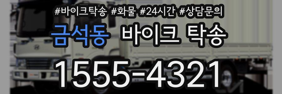 금석동 바이크 탁송