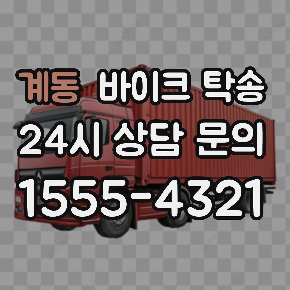 계동 바이크 탁송