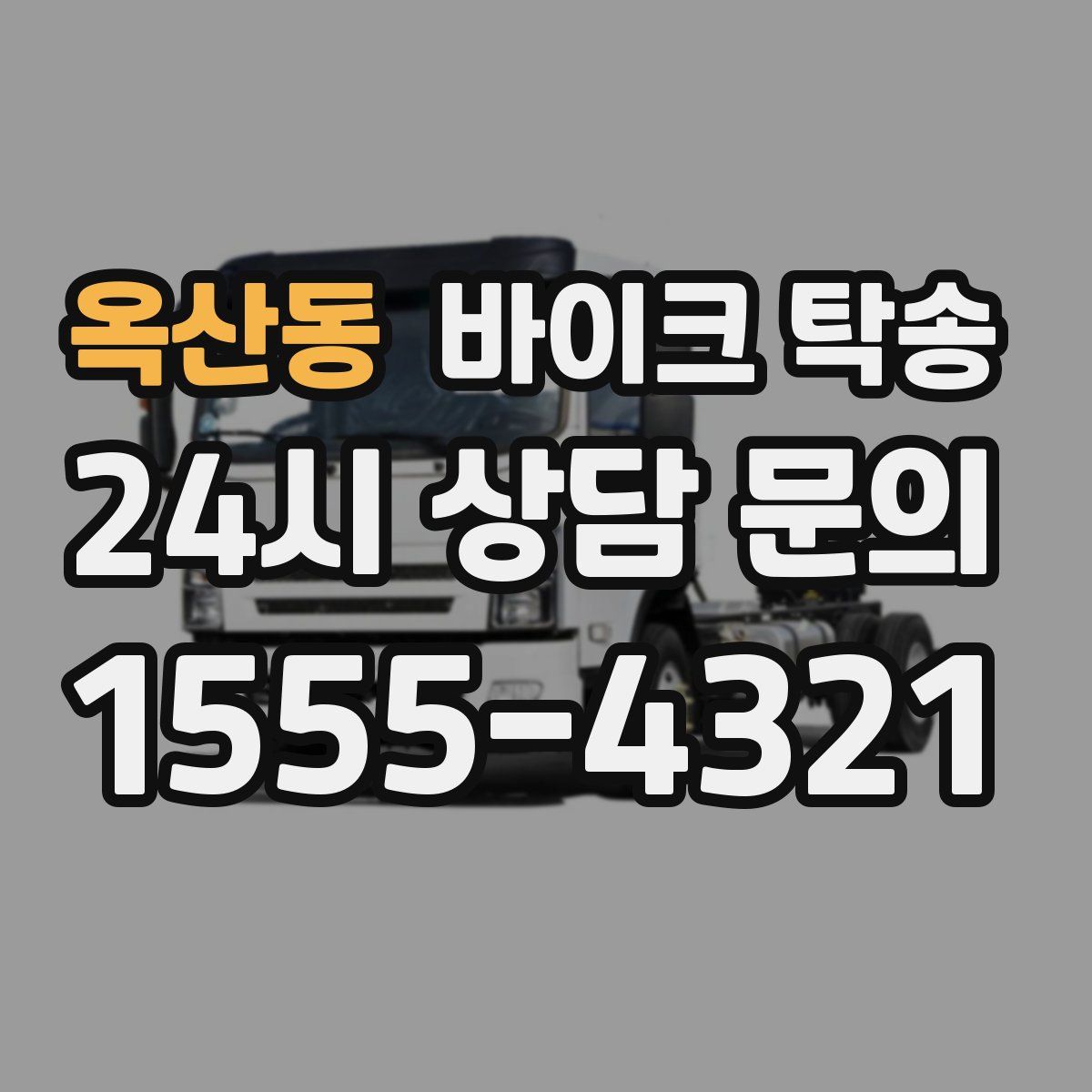 옥산동 바이크 탁송