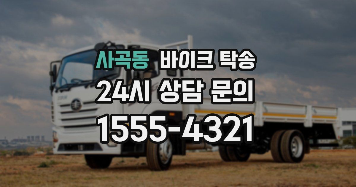 사곡동 바이크 탁송