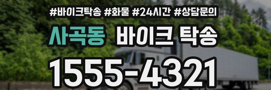 사곡동 바이크 탁송