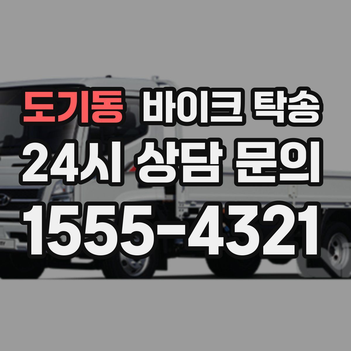 도기동 바이크 탁송