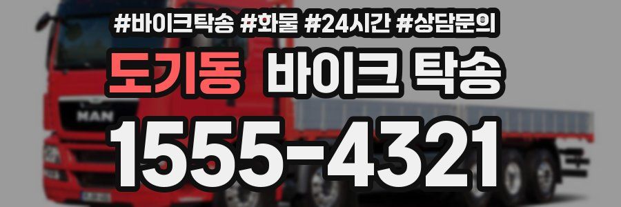 도기동 바이크 탁송