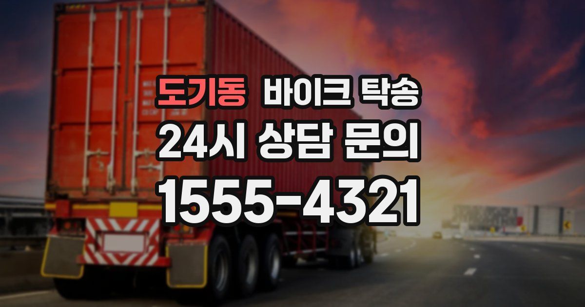 도기동 바이크 탁송