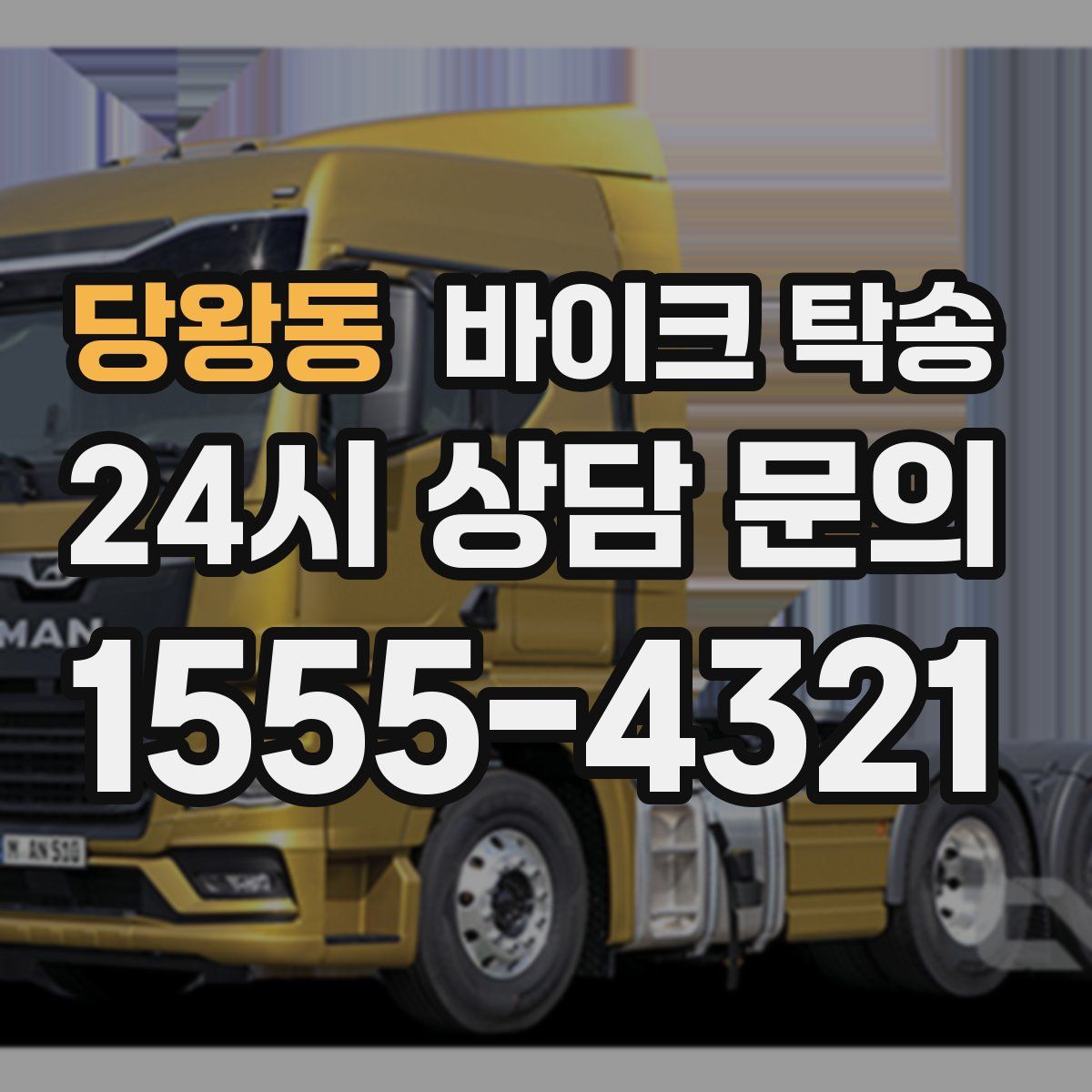 당왕동 바이크 탁송