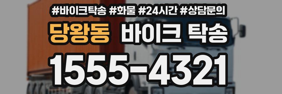 당왕동 바이크 탁송