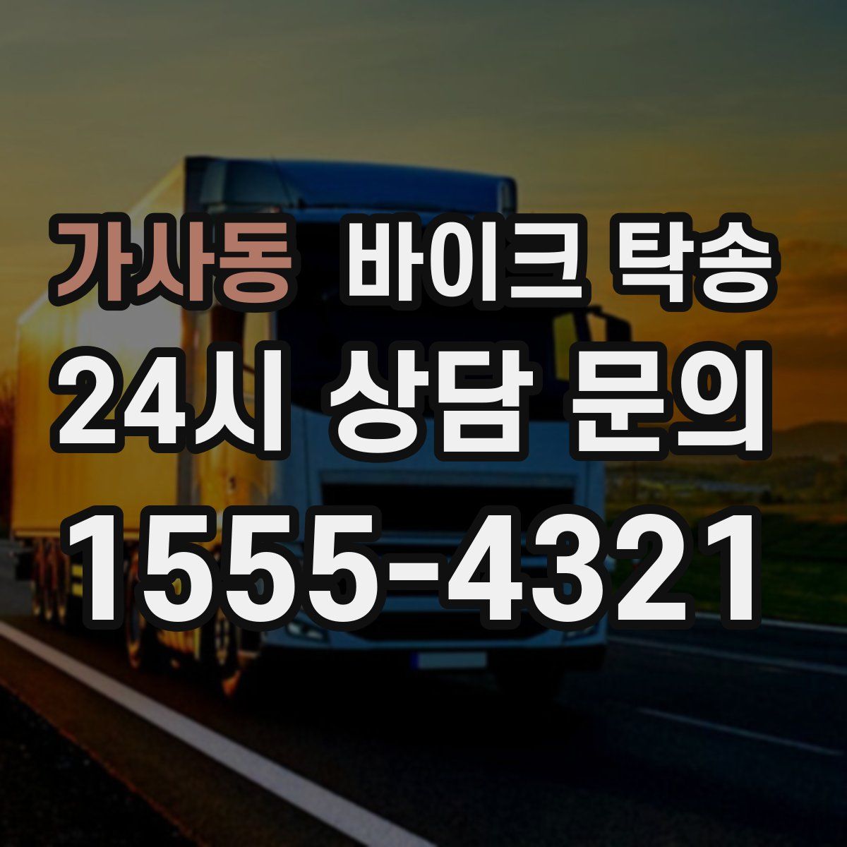 가사동 바이크 탁송