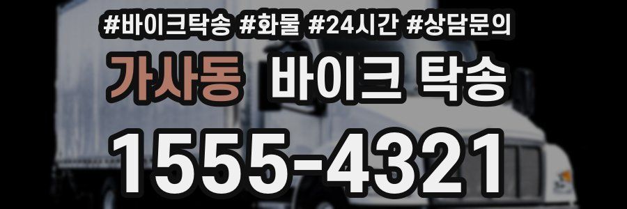 가사동 바이크 탁송