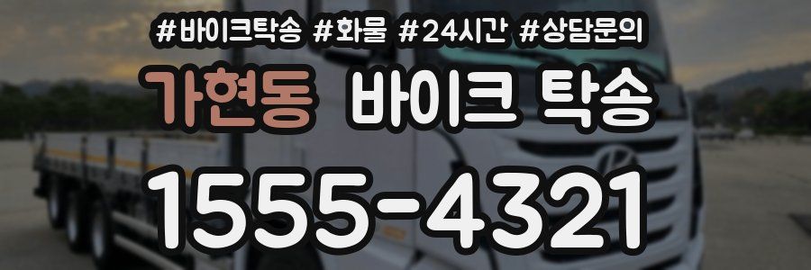 가현동 바이크 탁송