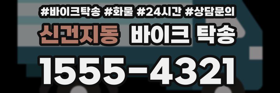 신건지동 바이크 탁송