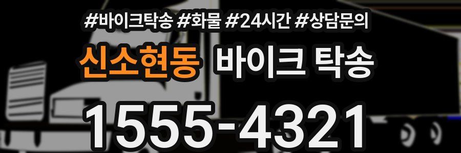 신소현동 바이크 탁송