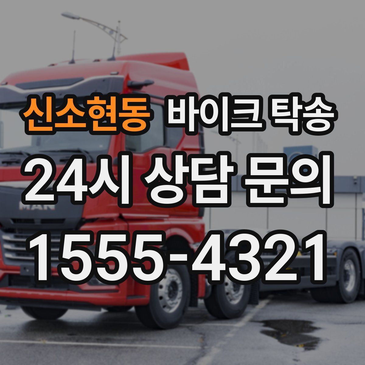 신소현동 바이크 탁송