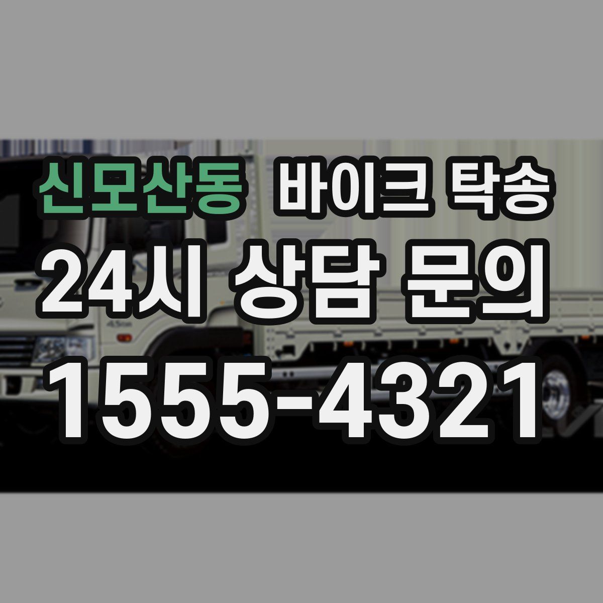 신모산동 바이크 탁송