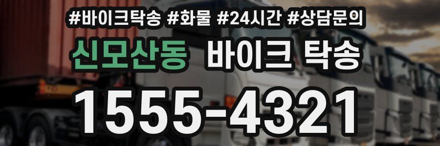 신모산동 바이크 탁송