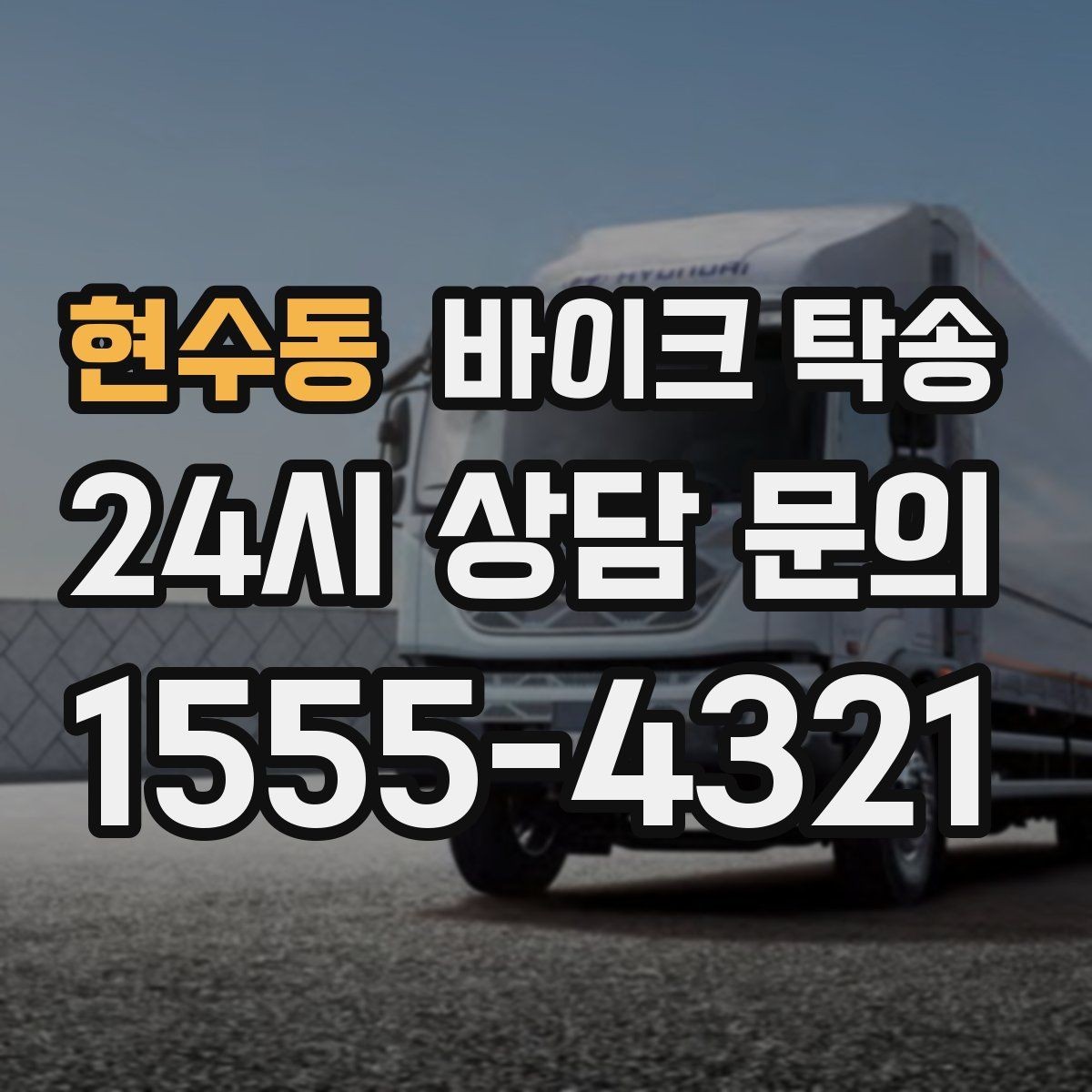 현수동 바이크 탁송 체인 소리 커졌을 때 정비소 이동