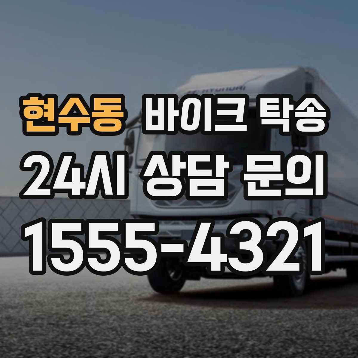 현수동 바이크 탁송