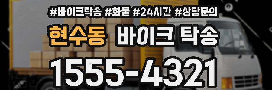 현수동 바이크 탁송